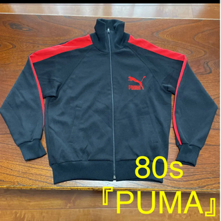 80s『PUMA』プーマ ジャージ トラックジャケット ヴィンテージ
