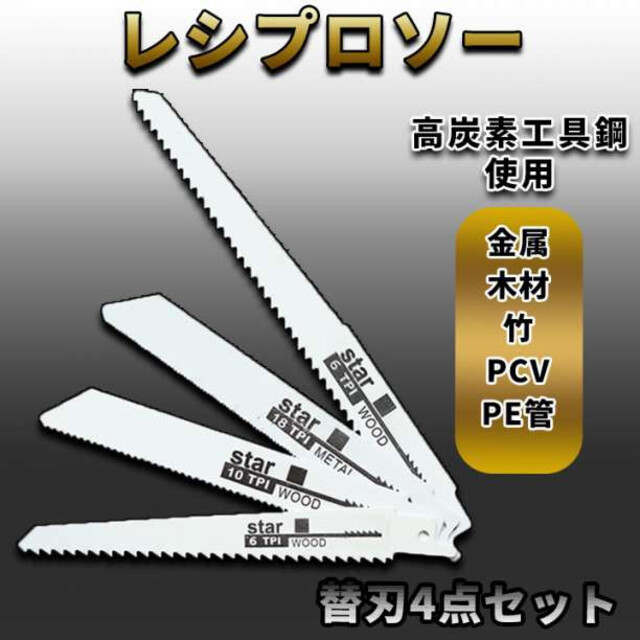 レシプロソー セーバーソー 替え刃 4本 木工 鉄工 ブレード カッター 切断鋸 スポーツ/アウトドアの自転車(工具/メンテナンス)の商品写真