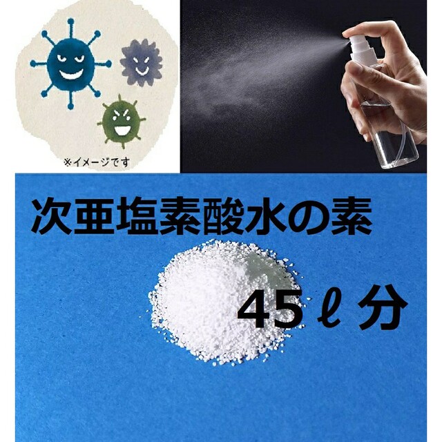 アルコールよりも手肌に優しく、除菌力が強い次亜塩素酸水45L分の素 インテリア/住まい/日用品の日用品/生活雑貨/旅行(日用品/生活雑貨)の商品写真