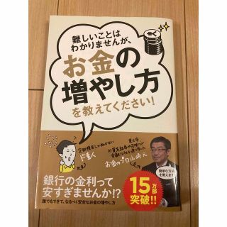 難しいことはわかりませんが、お金の増やし方を教えてください！(ビジネス/経済)