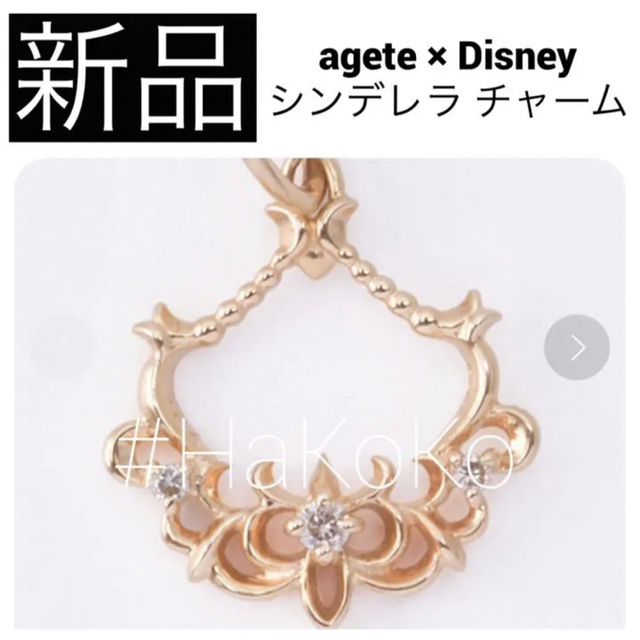 agete(アガット)の◆新品　agete ディズニー シンデレラ ネックレスチャーム ティアラ K10 レディースのアクセサリー(チャーム)の商品写真