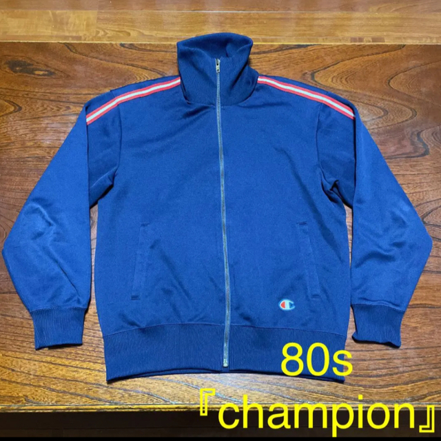 80s champion チャンピオン　USA製 トラックジャケット　ジャージ