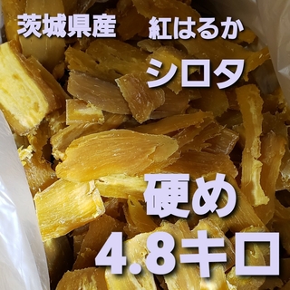 茨城県産 紅はるか 干し芋  シロタ 硬め 4.8キロ(その他)