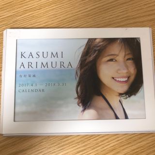 有村架純　2017.4.1から2018.3.31の卓上カレンダー(アイドルグッズ)