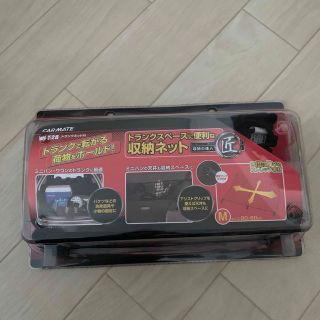 カーメイト(CAR MATE)の☆新品未使用☆ カーメイト　トランクネットM(車内アクセサリ)