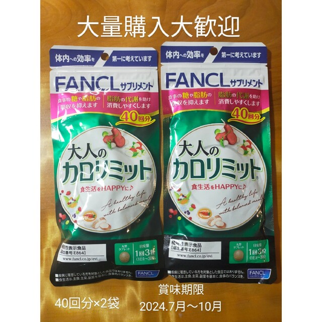 FANCL(ファンケル)のファンケル　大人のカロリミット　40回分×2袋 コスメ/美容のダイエット(ダイエット食品)の商品写真