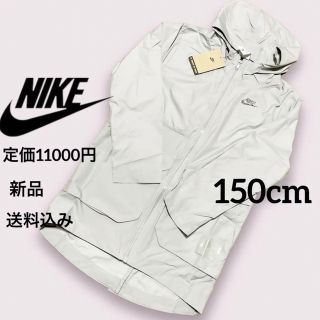 ナイキ(NIKE)の新品★定価11000円★NIKE★ウインドブレーカー★150cm(ジャケット/上着)