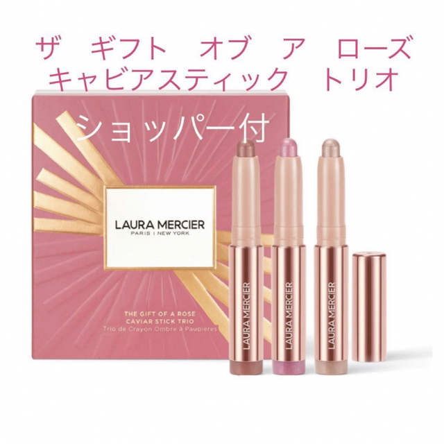 laura mercier(ローラメルシエ)の限定 ローラ　メルシエ ザ　ギフト　オブ　ア　ローズ　キャビアスティック　トリオ コスメ/美容のベースメイク/化粧品(アイシャドウ)の商品写真