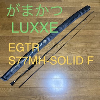 ガマカツ(がまかつ)のがまかつ　LUXXE デッキステージ EGTR S77MH-solid.F(ロッド)