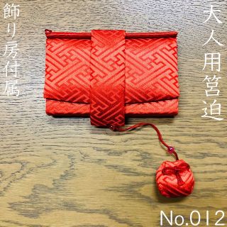 No.012  筥迫　はこせこ　和装　振袖　十三参り　成人式　お正月　結婚式(和服/着物)