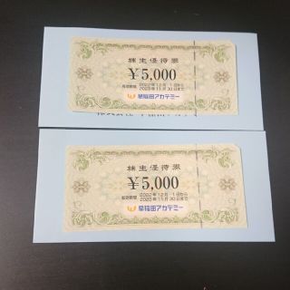 早稲田アカデミー 株主優待券 10000円分(その他)