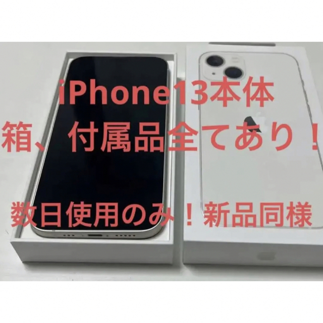 SALE／55%OFF】 iPhone - iPhone 13 スターライト 128 GB 新品同様美品