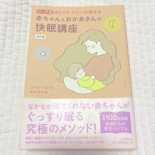 ジーナ式 赤ちゃんとおかあさんの快眠講座(結婚/出産/子育て)