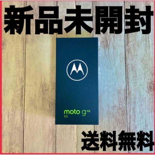 【新品未開封】モトローラ Motorola moto g52j インクブラックSIMフリーセンサー