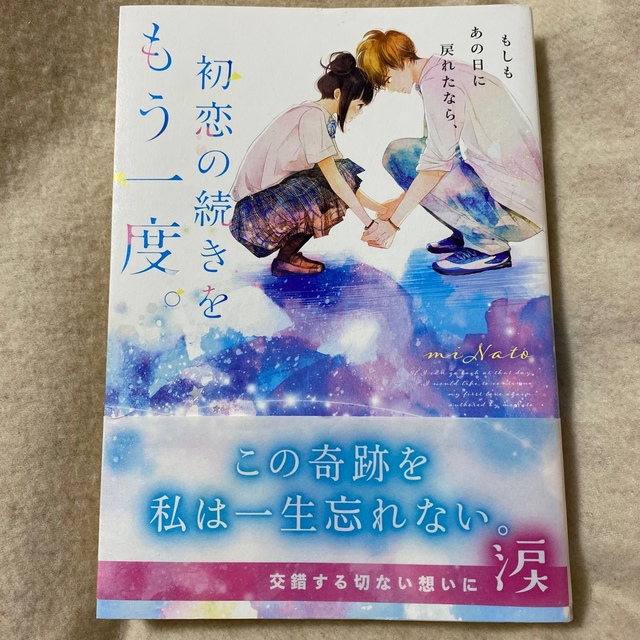 初恋の続きをもう一度。 エンタメ/ホビーの本(文学/小説)の商品写真