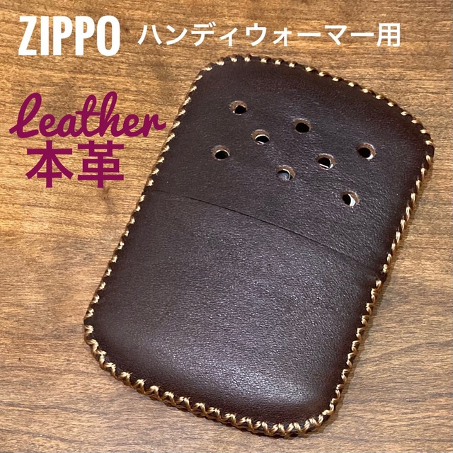 [本革] zippo ハンディウォーマー用 レザーカバー  ダークブラウン スポーツ/アウトドアのアウトドア(ストーブ/コンロ)の商品写真