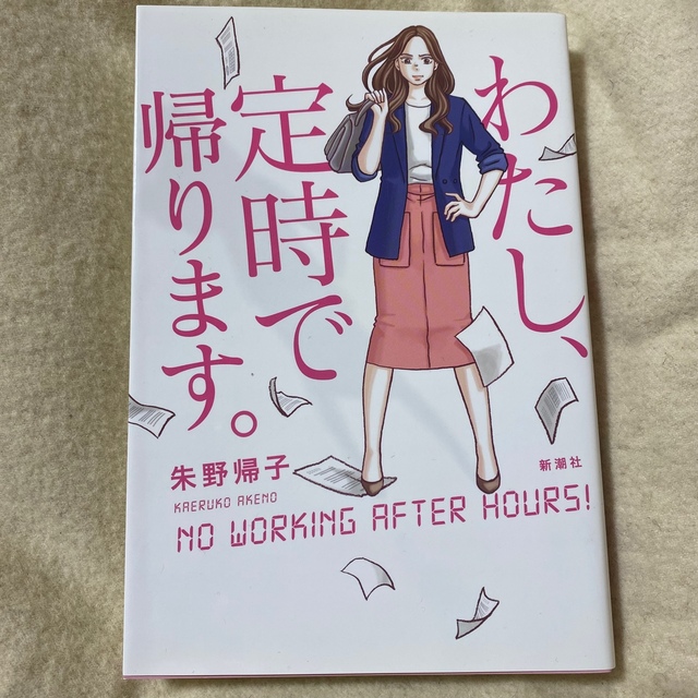 新潮社(シンチョウシャ)のわたし、定時で帰ります。 エンタメ/ホビーの本(文学/小説)の商品写真