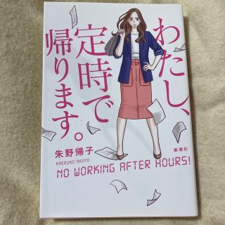 シンチョウシャ(新潮社)のわたし、定時で帰ります。(文学/小説)