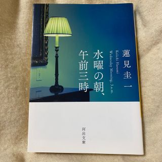 水曜の朝、午前三時(文学/小説)