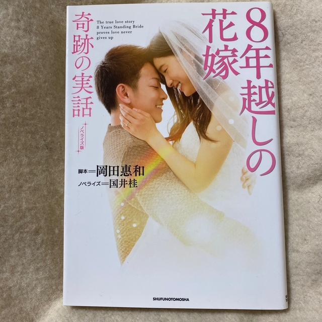 8年越しの花嫁　ノベライズ版 エンタメ/ホビーの本(文学/小説)の商品写真