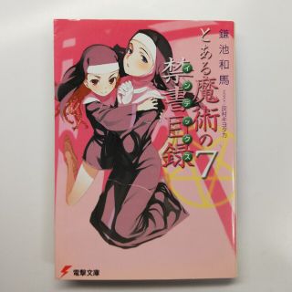 とある魔術の禁書目録 ７(文学/小説)