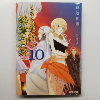 とある魔術の禁書目録 １０(文学/小説)