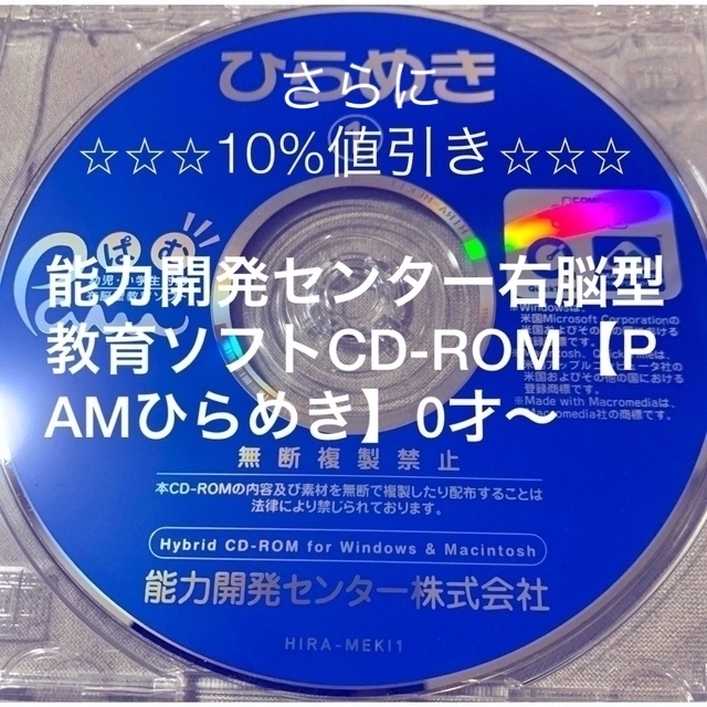 レア?!☆ 【10%お値下げ】右脳型教育ソフト【PAM ひらめき】CD-ROM 0