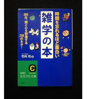 時間を忘れるほど面白い雑学の本(その他)