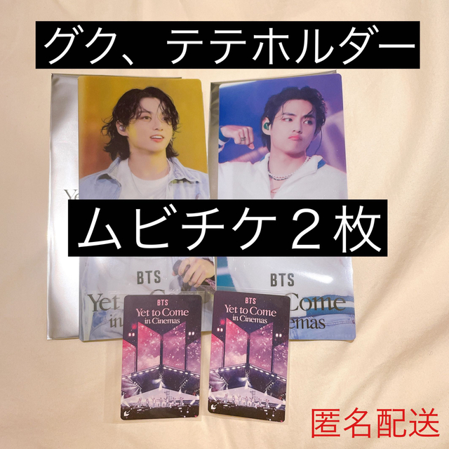 BTSムビチケ2枚＆チケットホルダー２つテヒョン/ジョングク