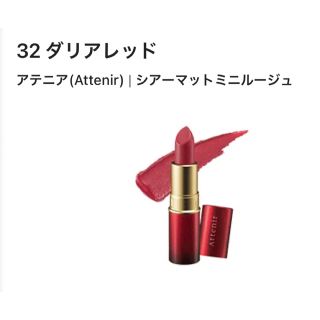 アテニア(Attenir)のアテニア シアーマット　ミニルージュ 32 ダリアレッド　ミニサイズ　口紅　(口紅)