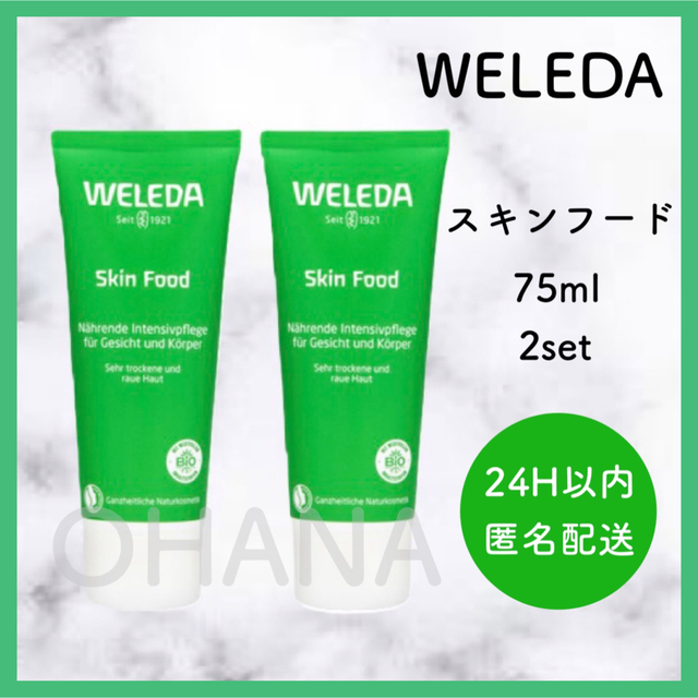 WELEDA(ヴェレダ)のWELEDA スキンフード 75ml 2セット 新品 コスメ/美容のボディケア(ボディクリーム)の商品写真