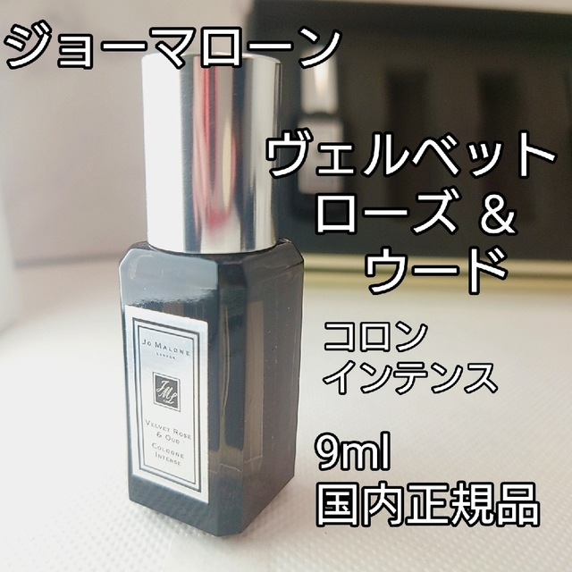 Jo Malone(ジョーマローン)のT様専用です⭐️レア「ヴェルベット ローズ＆ウード」コロンインテンス9ml正規 コスメ/美容の香水(ユニセックス)の商品写真