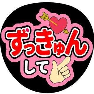 【ずっきゅんして(紫)】ファンサうちわ文字(アイドルグッズ)