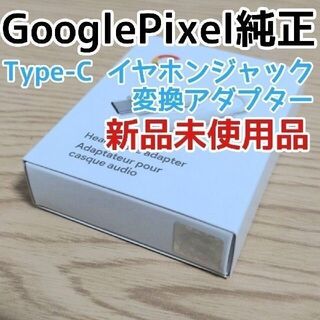 Google - 【新品未使用品】Google純正 USB-C イヤホンジャック 変換アダプター