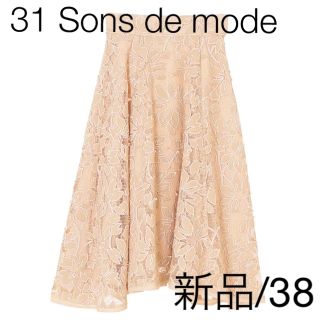 トランテアンソンドゥモード(31 Sons de mode)の31 Sons de mode 新品 フラワーレーススカート 38 ベージュ (ひざ丈スカート)