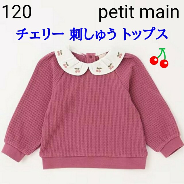 新作 美品 プティマイン petit main さくらんぼ チェリー トレーナー ...