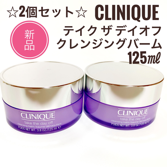 新品 2点☆クリニーク テイク ザ デイ オフ クレンジング バーム 125ml