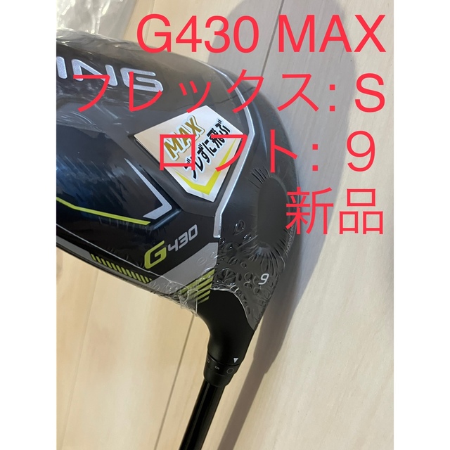 G430 MAX ドライバー ロフト 9° フレックス:S 新品未使用品