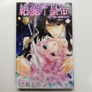 絶愛＋皇帝 ドレイ姫に悪魔のキス ２(少女漫画)