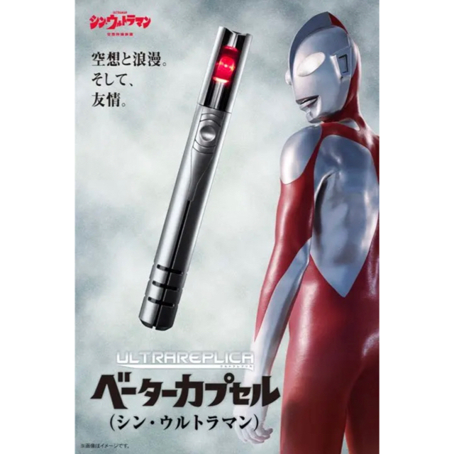 【新品未開封】シン・ウルトラマン　ウルトラレプリカ  ベーターカプセル