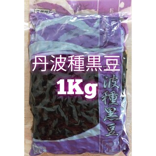 【常備菜にも】丹波種黒豆　1kg　大容量　クーポンでも◎(野菜)