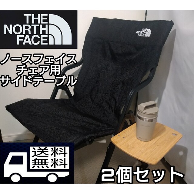 2個セット　ノースフェイスチェア用　TNFキャンプチェアスリム用　サイドテーブル