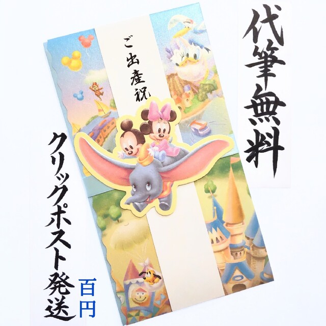 Disney - 新品〈出産祝ディズニーベビーミッキー＆ミニー〉御祝儀袋(ご祝儀袋) 金封 のし袋