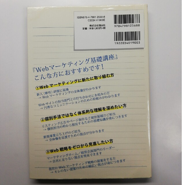 Ｗｅｂマ－ケティング基礎講座 エンタメ/ホビーの本(ビジネス/経済)の商品写真