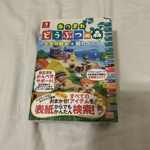 【送料無料】 あつまれ どうぶつの森 完全攻略本+超カタログ