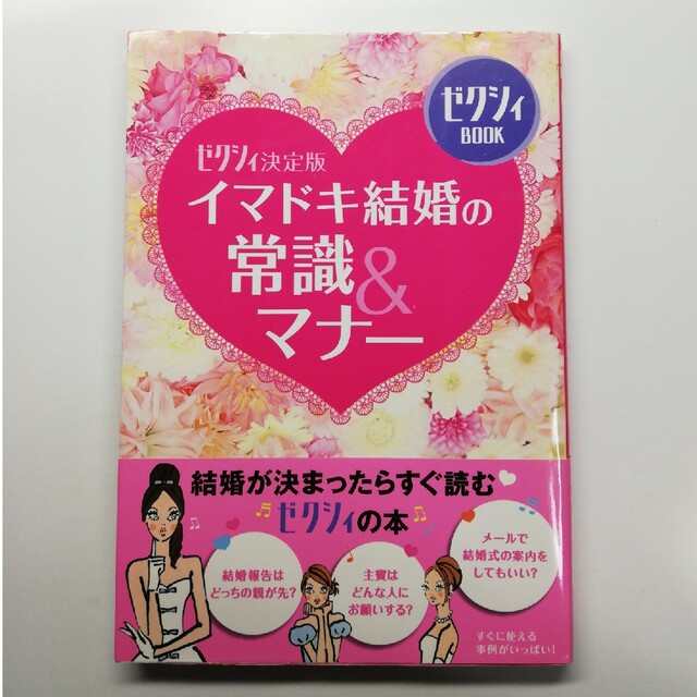 イマドキ結婚の常識＆マナ－ ゼクシィ決定版 エンタメ/ホビーの本(ノンフィクション/教養)の商品写真