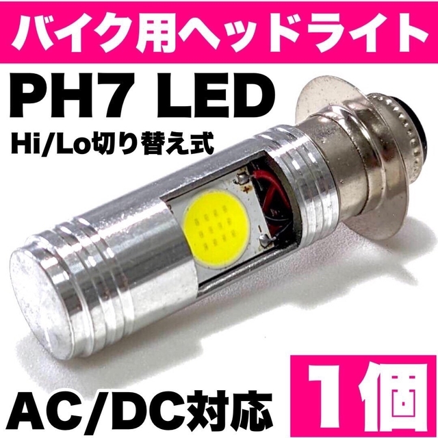 PH7 LED Hi/Lo切替式 ヘッドライト スズキ ホンダ ヤマハ バイク