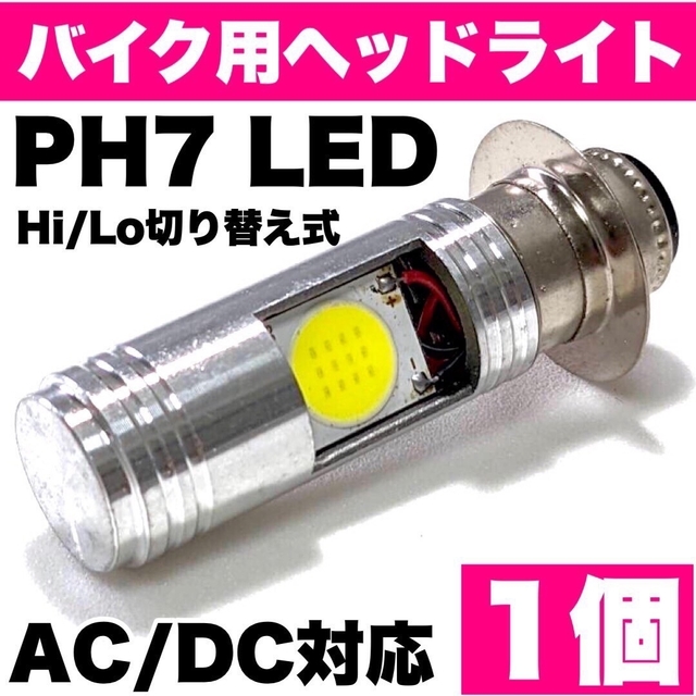 PH7 LED Hi/Lo切替式 ヘッドライト スズキ ホンダ ヤマハ バイク 自動車/バイクのバイク(パーツ)の商品写真