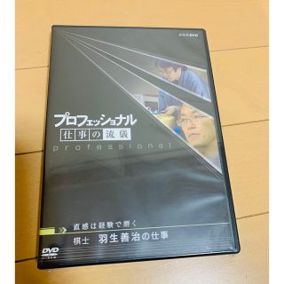 プロフェッショナル仕事の流儀DVD 羽生善治(趣味/実用)