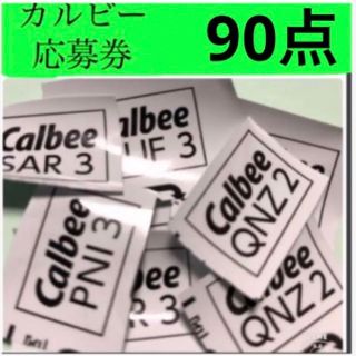 カルビー(カルビー)のカルビー応募券　大収穫祭(その他)